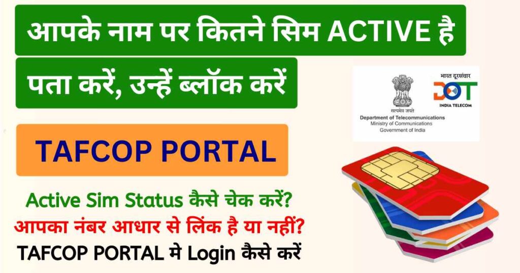 TAFCOP Portal | टैफकॉप पोर्टल | आपके नाम पर कितने सिम Active है चेक करें, ब्लॉक करें, Tafcop Download App @tafcop.dgtelecom.gov.in