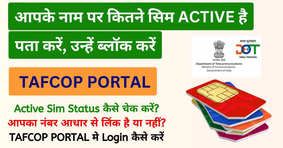 TAFCOP Portal | टैफकॉप पोर्टल | आपके नाम पर कितने सिम Active है चेक करें, ब्लॉक करें, Tafcop Download App @tafcop.dgtelecom.gov.in
