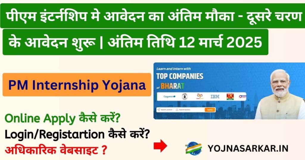 PM Internship Scheme | पीएम इंटर्नशिप योजना मे दूसरे चरण के आवेदन शुरू | अंतिम तिथि 12 मार्च 2025| 5000/– रूपए/माह मिलेंगे | Apply Online