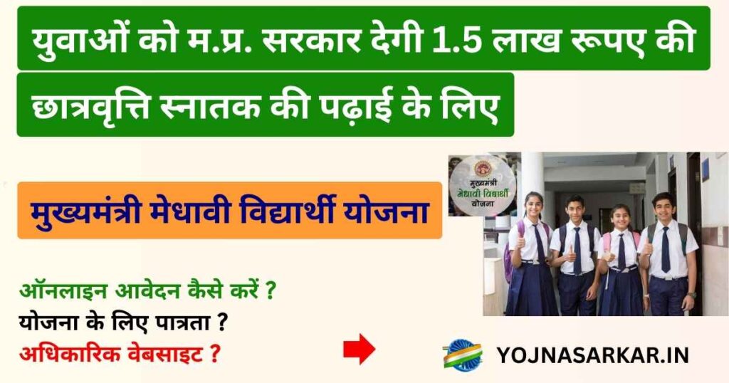 Mukhyamantri Medhavi Vidhyarthi Yojana MP | मुख्यमंत्री मेधावी विद्यार्थी योजना 2024 | 12वीं पास युवाओं को सरकार देगी 1.5 लाख रूपए की छात्रवृत्ति 