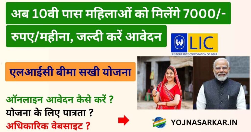 LIC BIMA SAKHI YOJANA : एलआईसी बीमा सखी योजना | महिला सखी को मिलेंगे 7000/- रुपए/महीना तक प्रोत्साहन राशि 3 सालो तक।