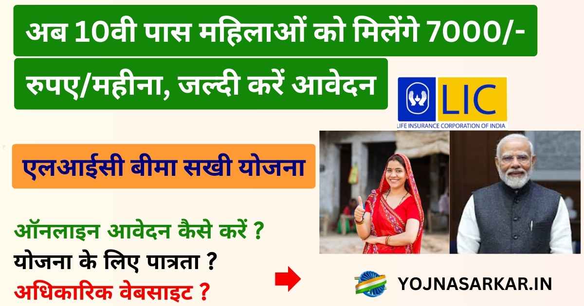 LIC BIMA SAKHI YOJANA : एलआईसी बीमा सखी योजना | महिला सखी को मिलेंगे 7000/- रुपए/महीना तक प्रोत्साहन राशि 3 सालो तक।
