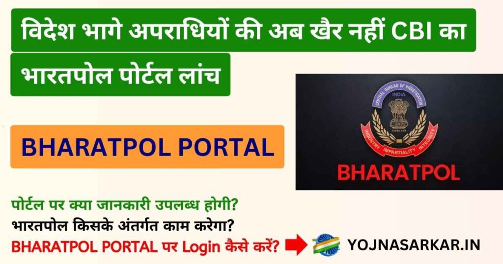 BHARATPOL PORTAL | इण्टरपोल की तर्ज पर बना CBI का भारतपोल पोर्टल | विदेश भागे अपराधियों की अब खैर नहीं