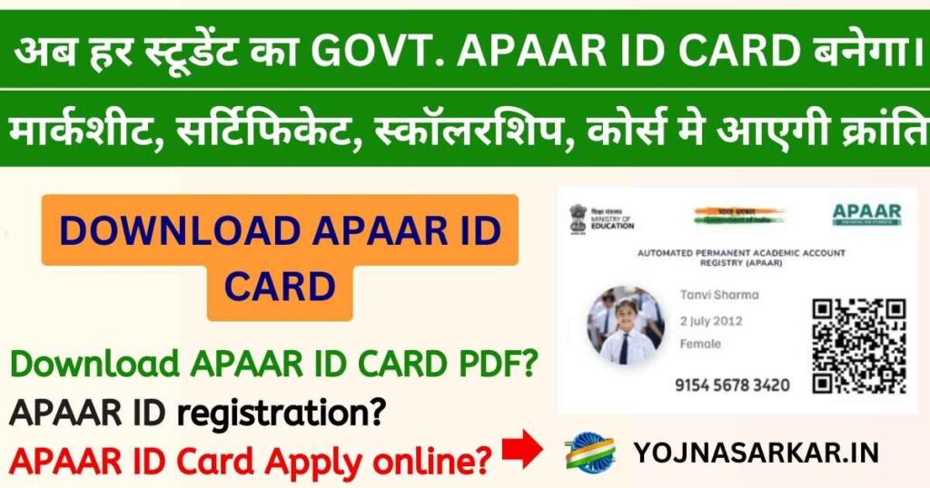 APAAR ID Card: One Nation One Student ID। अब हर स्टूडेंट को GOVT. APAAR ID CARD बनाना होगा। मार्कशीट, सर्टिफिकेट, स्कॉलरशिप, कोर्स मे आएगी क्रांति