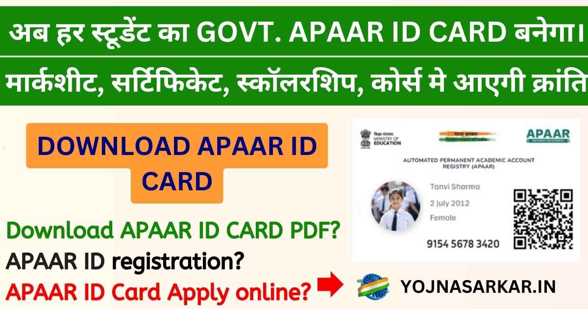 APAAR ID Card: One Nation One Student ID। अब हर स्टूडेंट को GOVT. APAAR ID CARD बनाना होगा। मार्कशीट, सर्टिफिकेट, स्कॉलरशिप, कोर्स मे आएगी क्रांति