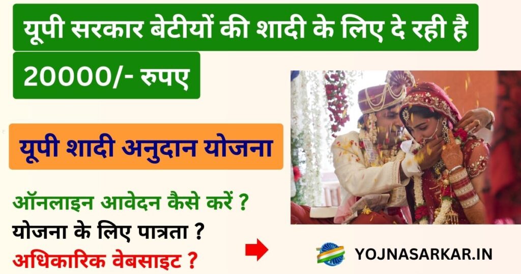 UP Shadi Anudan Yojana 2025 | यूपी शादी अनुदान योजना | यूपी सरकार बेटीयों की शादी के लिए दे रही है 20000/- रुपए